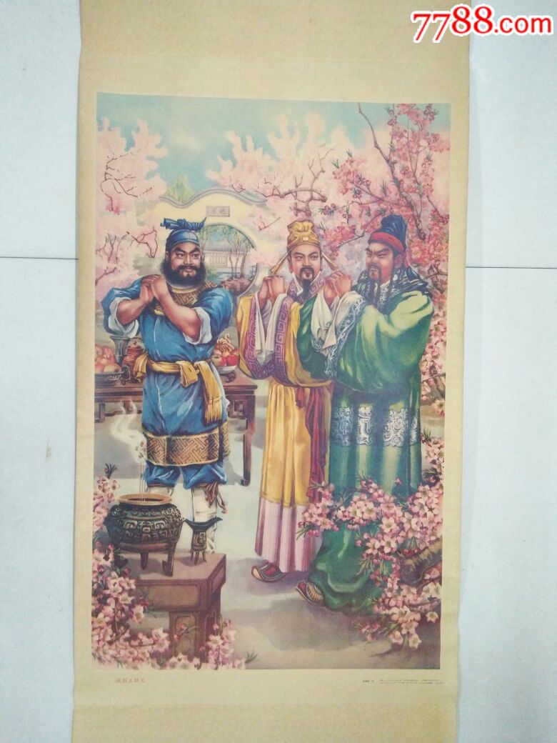 桃园三结义《挂轴画》1987年