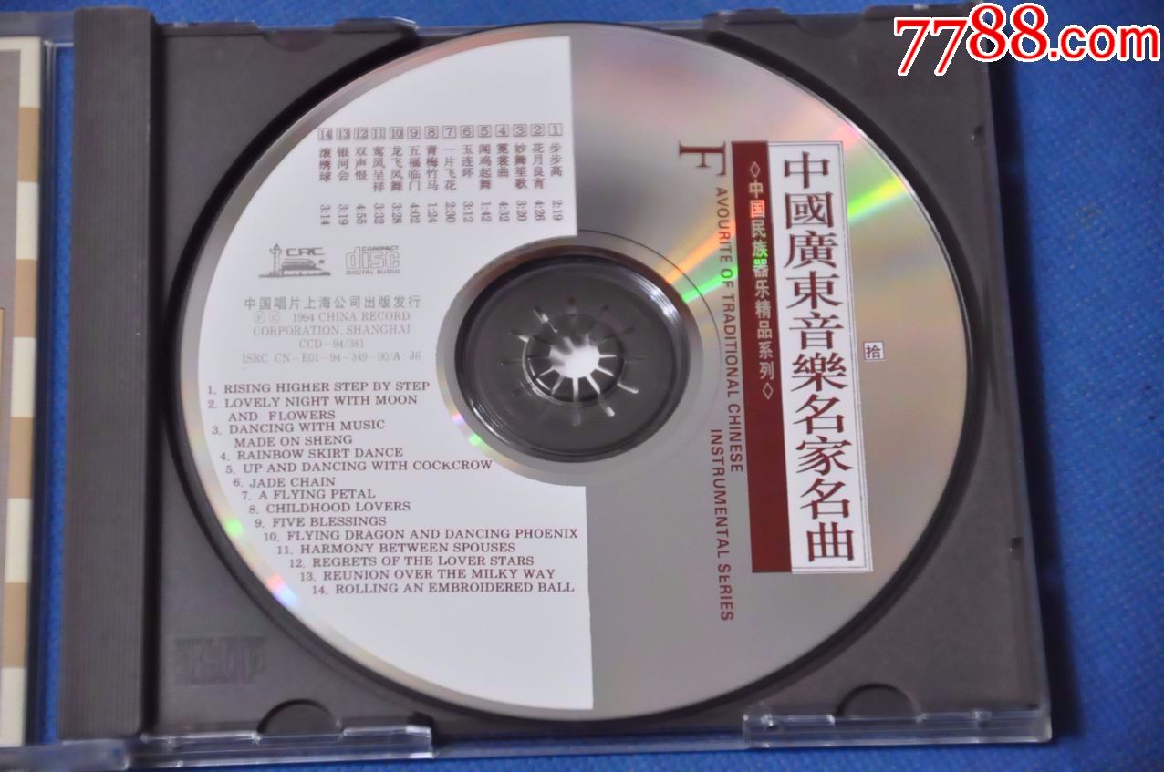 中国广东音乐名家名曲(拾)——中国唱片上海公司(1994