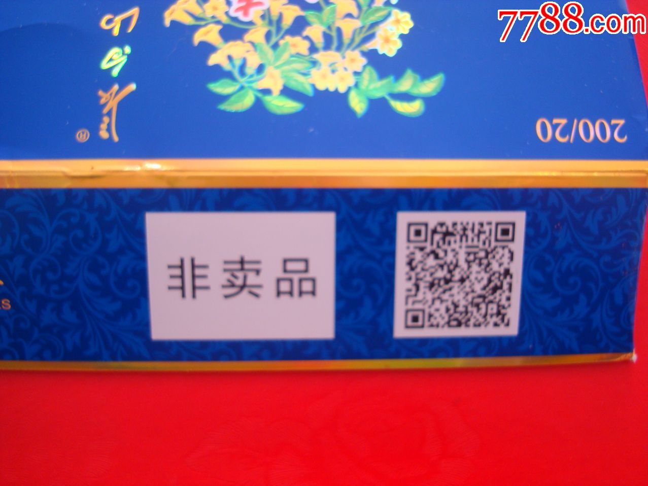 长白山――迎春――天蓝——非卖品――条盒标