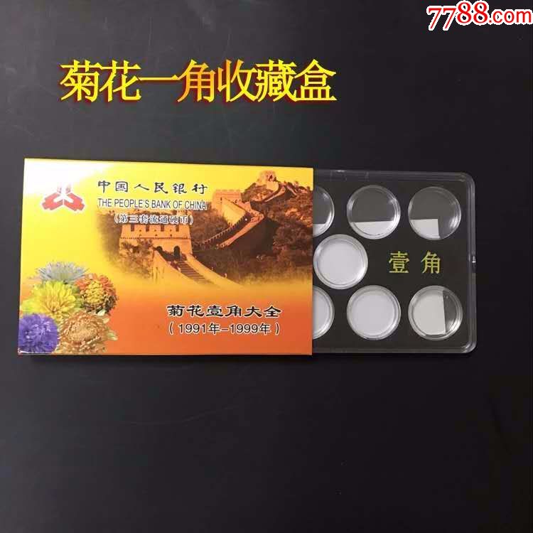 菊花1角钱币保护盒带小圆盒一角硬币收藏盒老