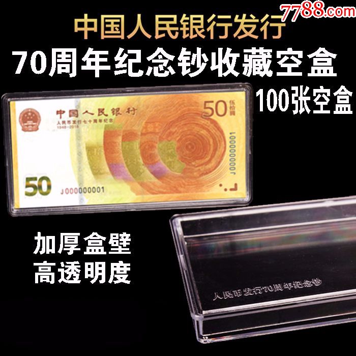 人民币发行70周年纪念钞整刀100连刀币收纳盒