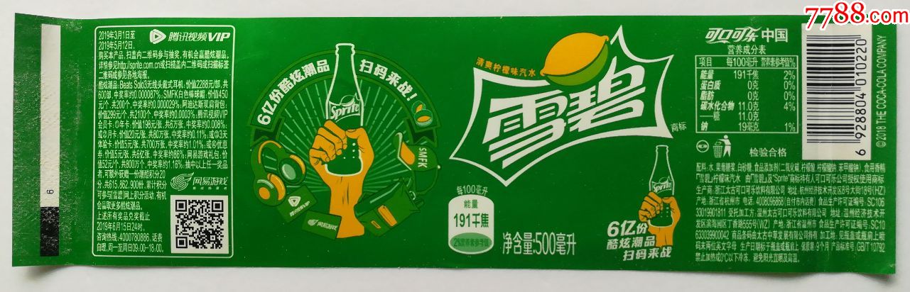 雪碧6亿酷炫潮品扫码来战--500毫升商标1张