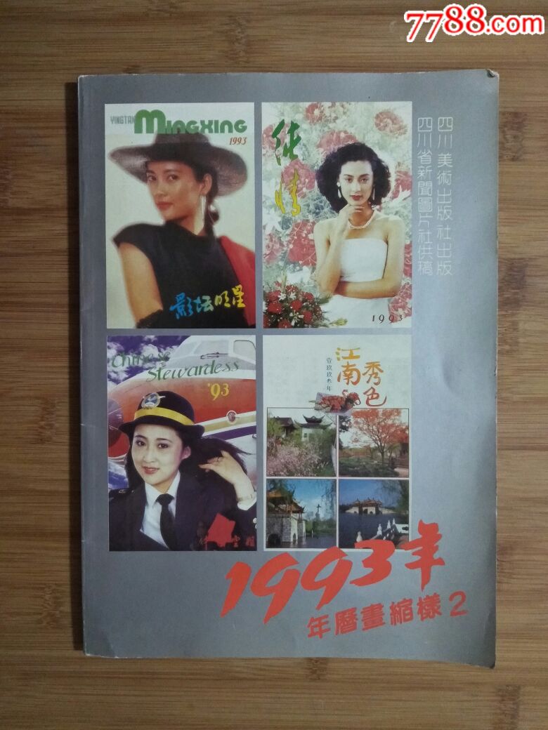 怀旧收藏老年画1993年年历画缩样集体编92年四川美术版16开80面