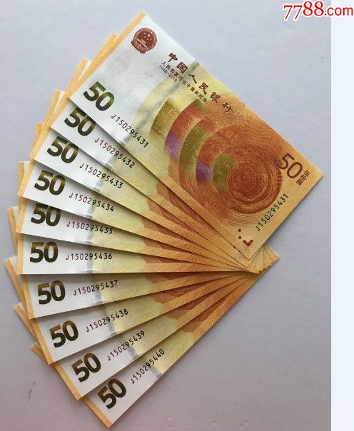 人民币七十周年纪念钞十连号