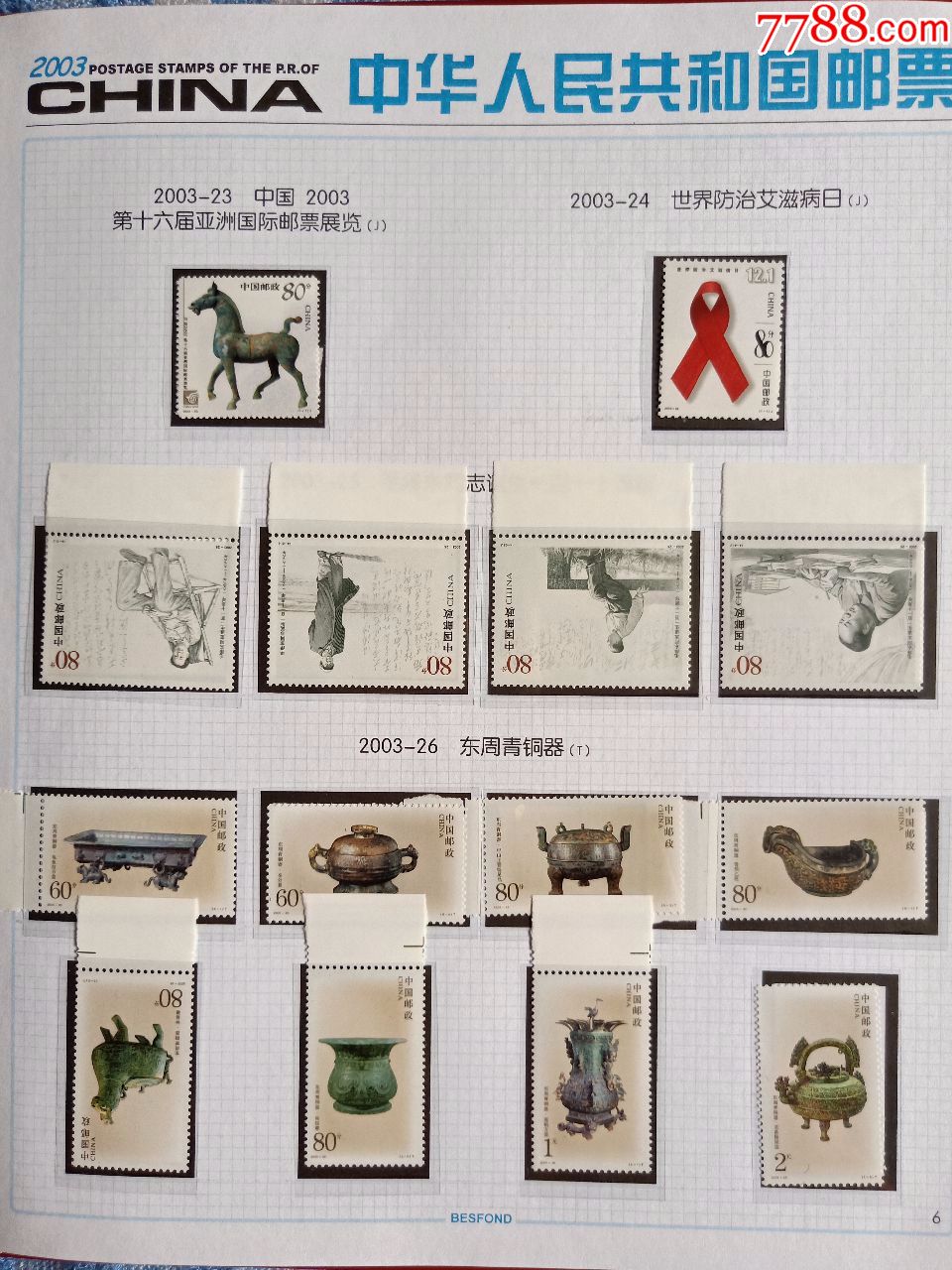 2003年中国邮票年册大北方集邮册含sb252003航天小本票
