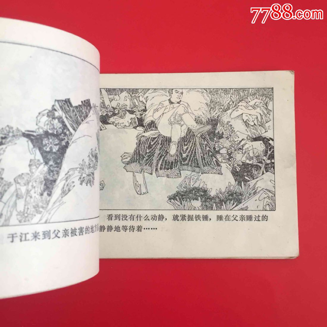 于江打狼_连环画/小人书_老七书屋【7788收藏__收藏