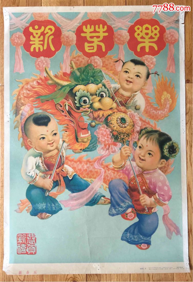 新春乐