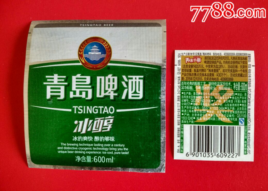 青岛啤酒冰醇酒标一套2张山东啤酒标