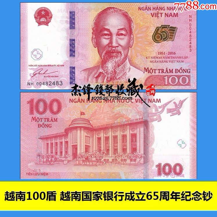 越南100盾2016国家银行成立65周年纪念钞【杰锋钱币收藏】_第1张_7788
