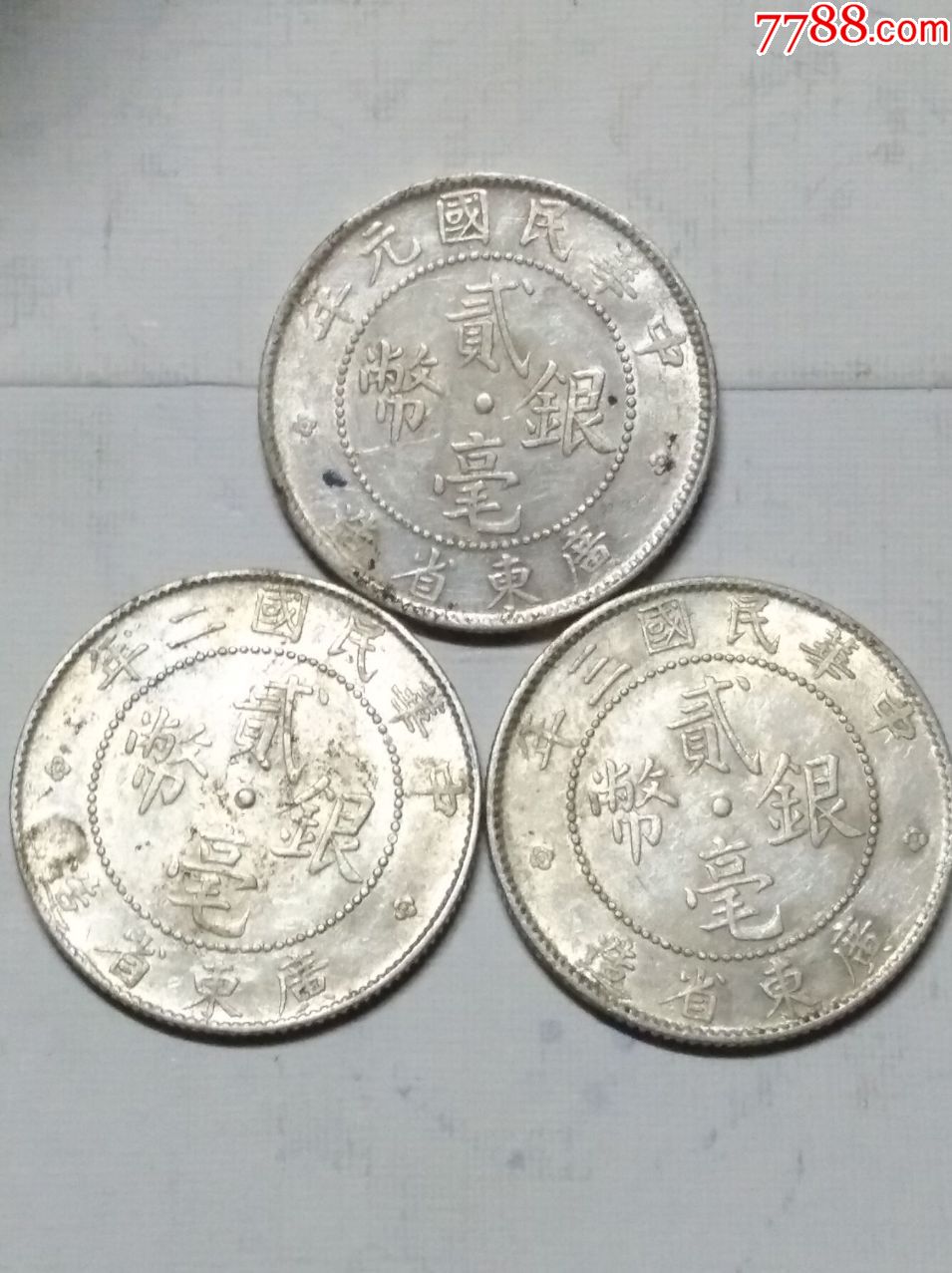 广东元二三年二毫银币3枚_价格210元_第1张_7788收藏__收藏热线