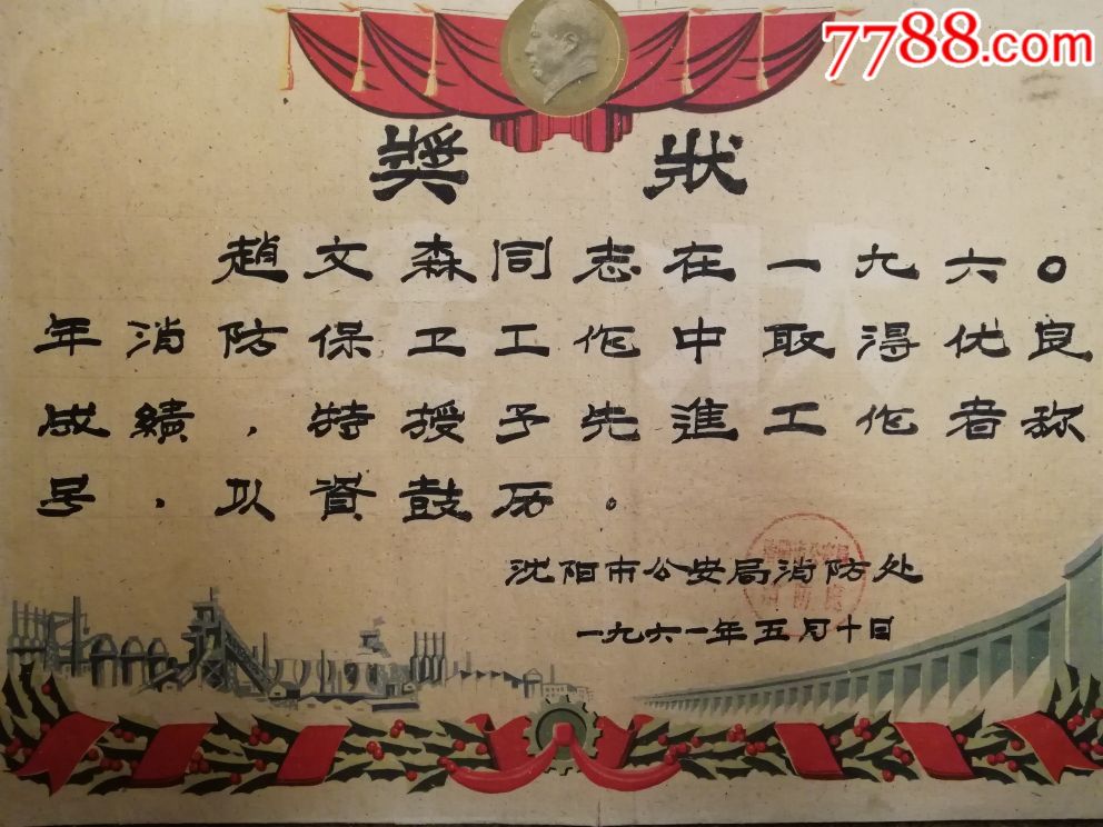 *安消防～1961年辽宁沈阳*安消防(先进工作者奖状-奖状/荣誉证书