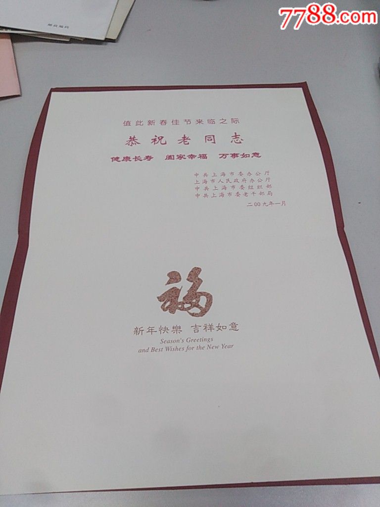 上海老干部新春贺卡