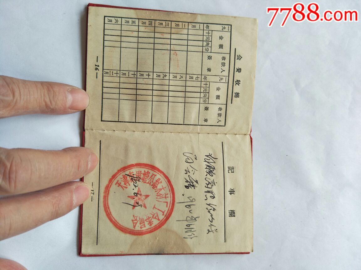 58年中国轻工业局天津工会证。品相好。