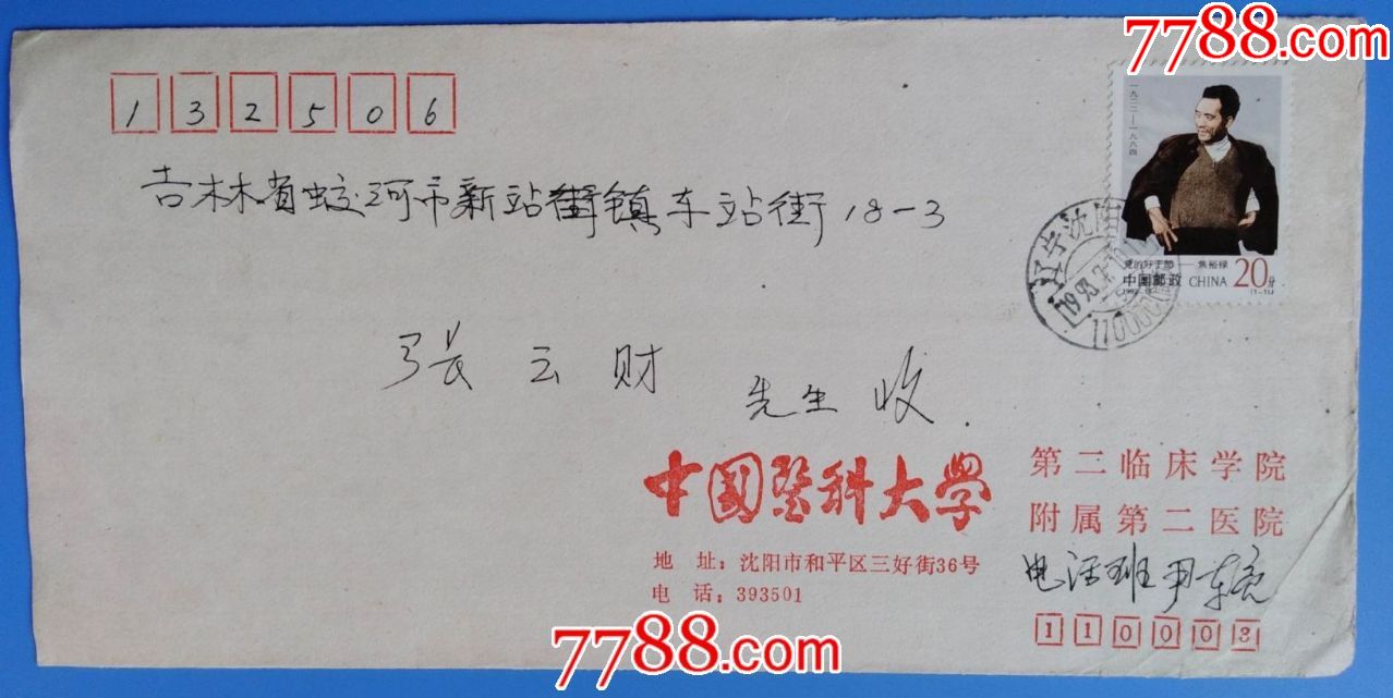 1993年7月10日长春邮吉林信封(中国医科大学校园封)