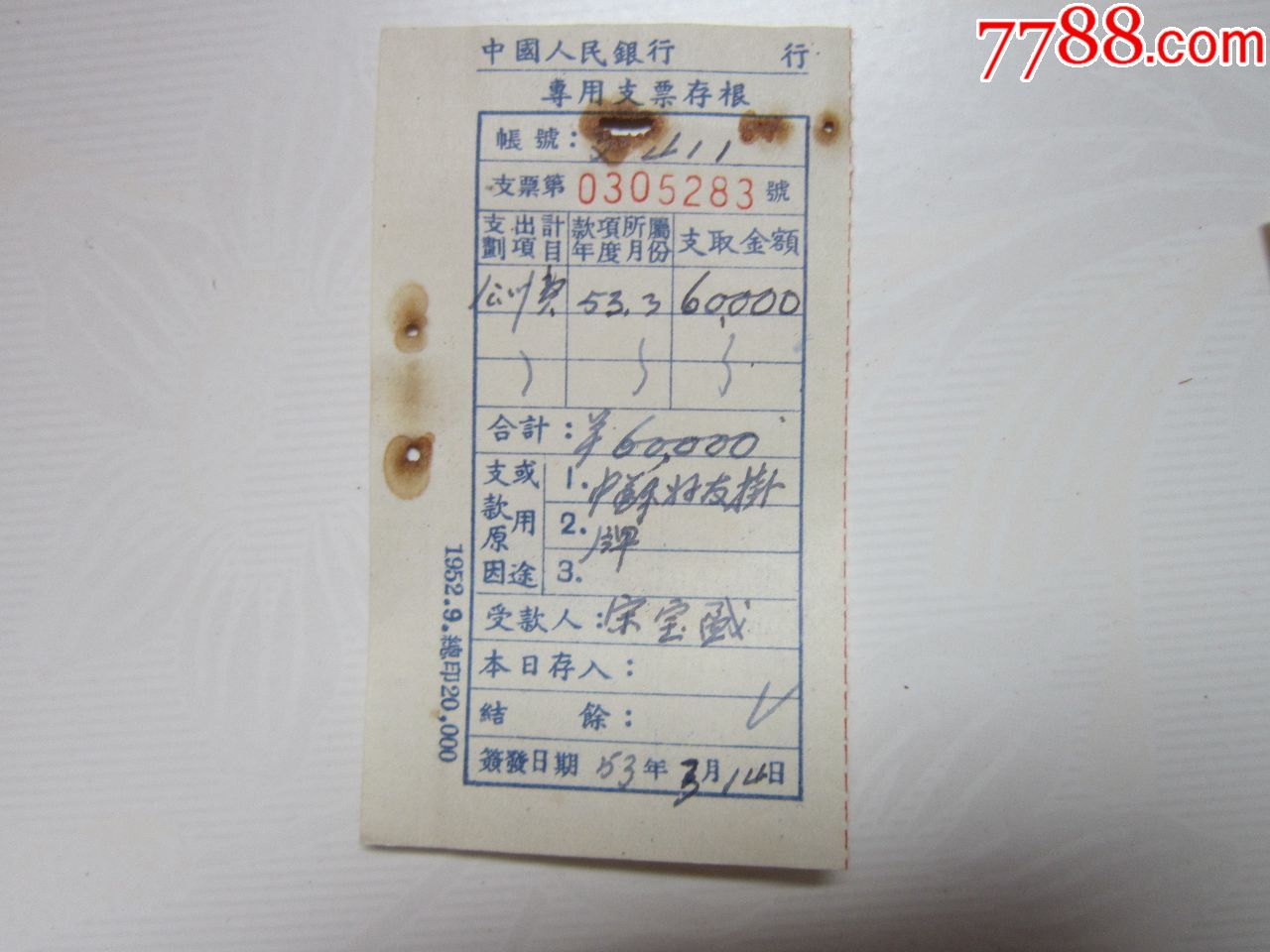 1953年中国人民银行专用支票存根(写有支款原因或用途)