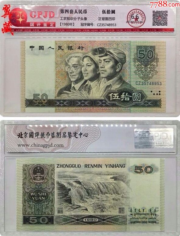 全新第四套人民币1980年50元纸钱币66分评级收藏