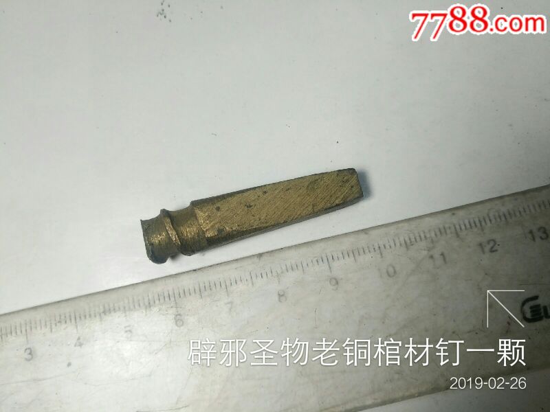 辟邪圣物老铜棺材钉一颗