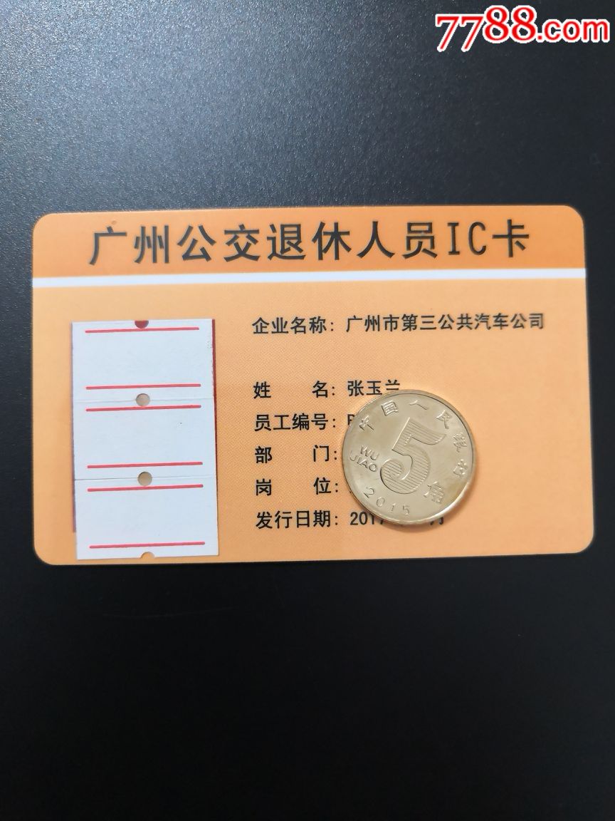 广州公交退休人员卡_价格100元【粤雷藏苑连锁店】_第1张_7788收藏