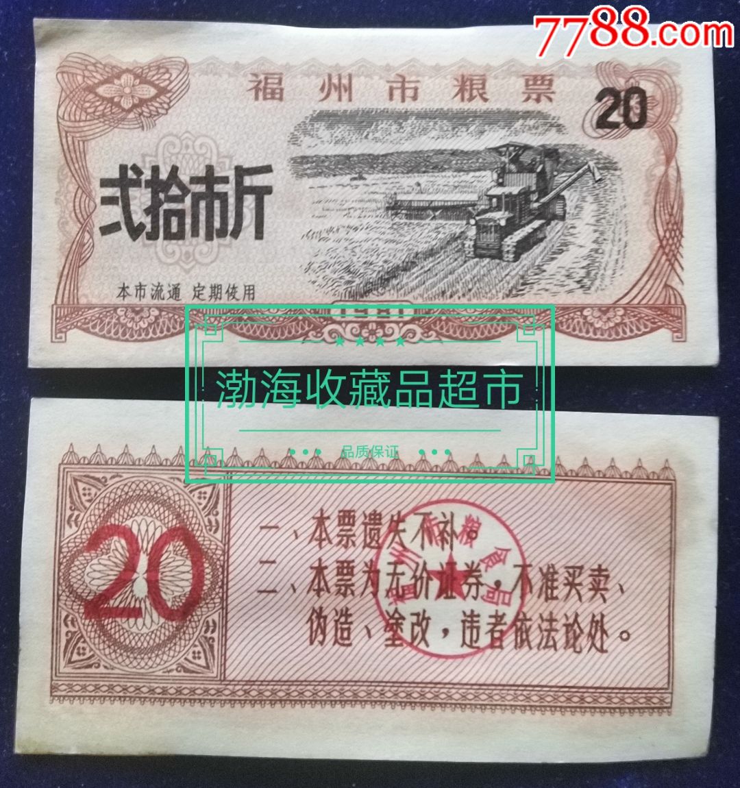 1981年福州市粮票20斤单张8品