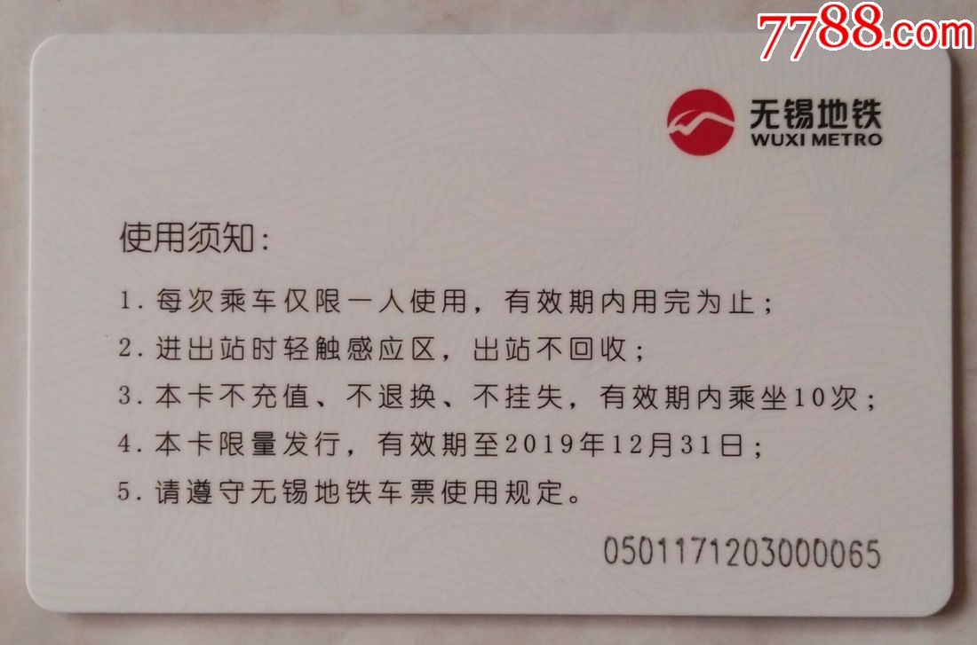 无锡地铁环保卡g201740(全新10次卡)