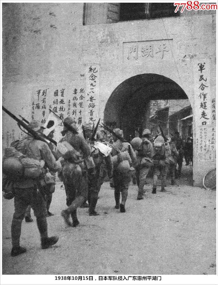 1938年10月15日,日本*队侵入广东惠州平湖门.