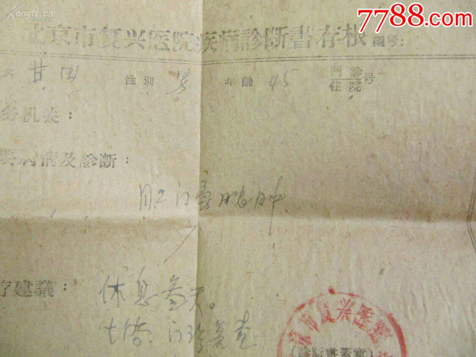 1963年北京复兴医院疾病诊断书1张外科医师马志手写