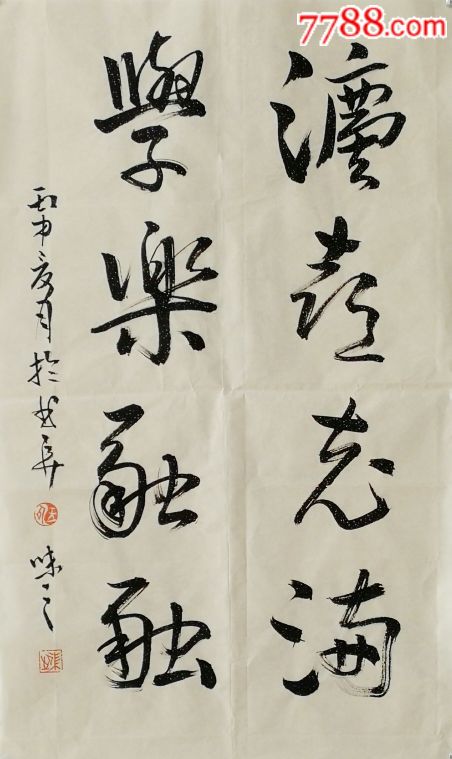 法喜充满学乐融融_书法原作_第1张_7788字画网