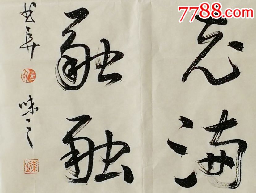 法喜充满学乐融融_书法原作_第3张_7788字画网