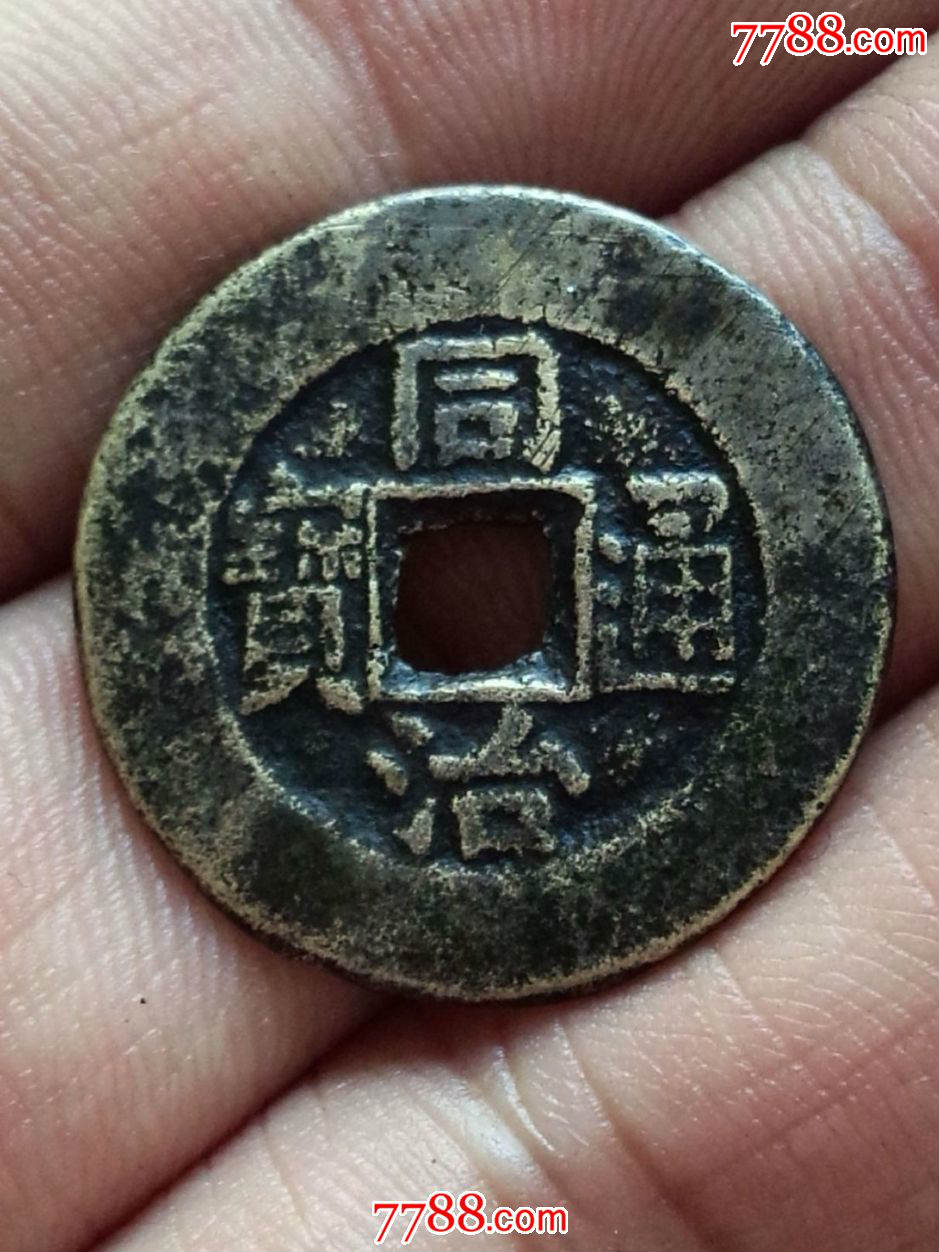 美品同治通宝小平大样直径2.5厘米_货币古币_古玩于的