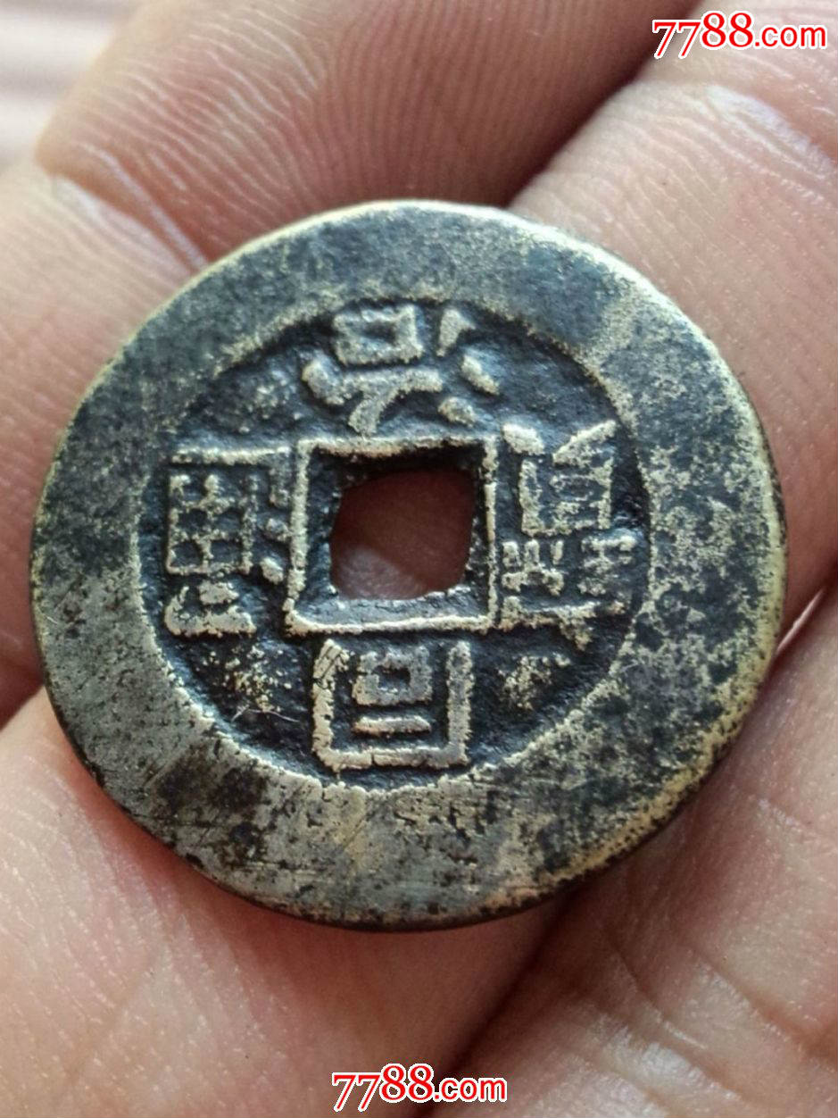 美品同治通宝小平大样直径2.5厘米_货币古币_古玩于的