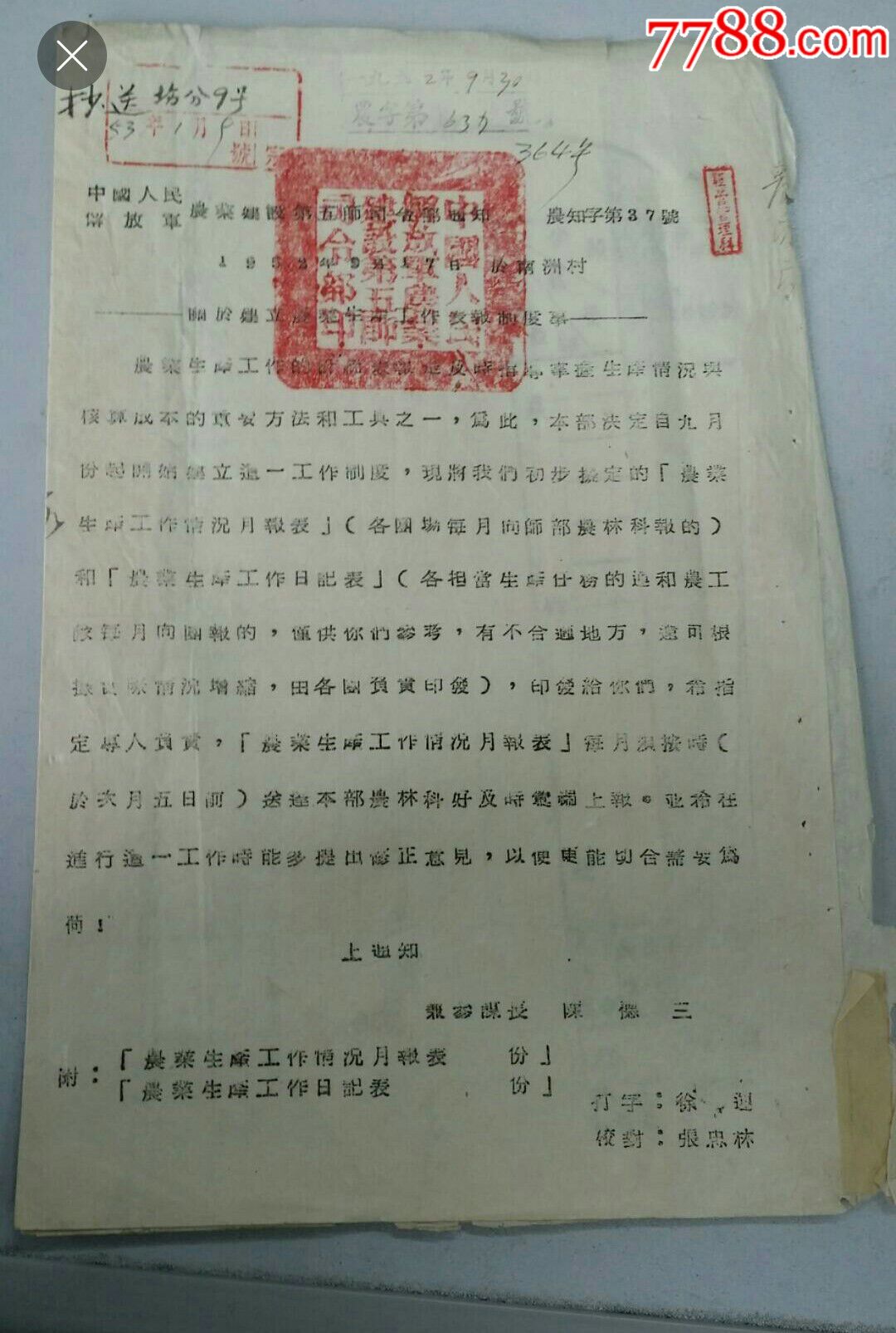 1952农建五师参谋长陈德三签发的油印通知一份盖五师令部关防于普济圩