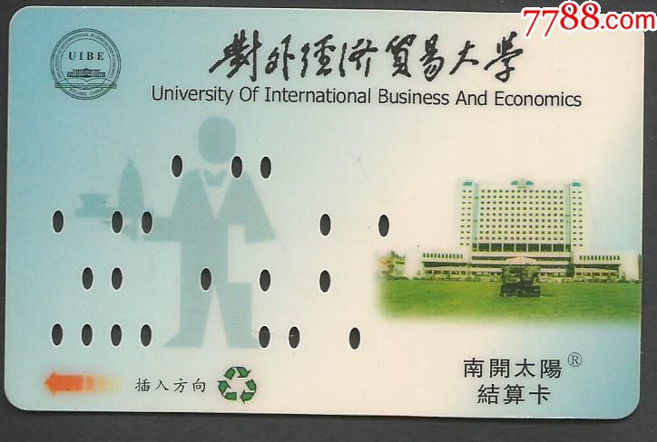 对外经济贸易大学