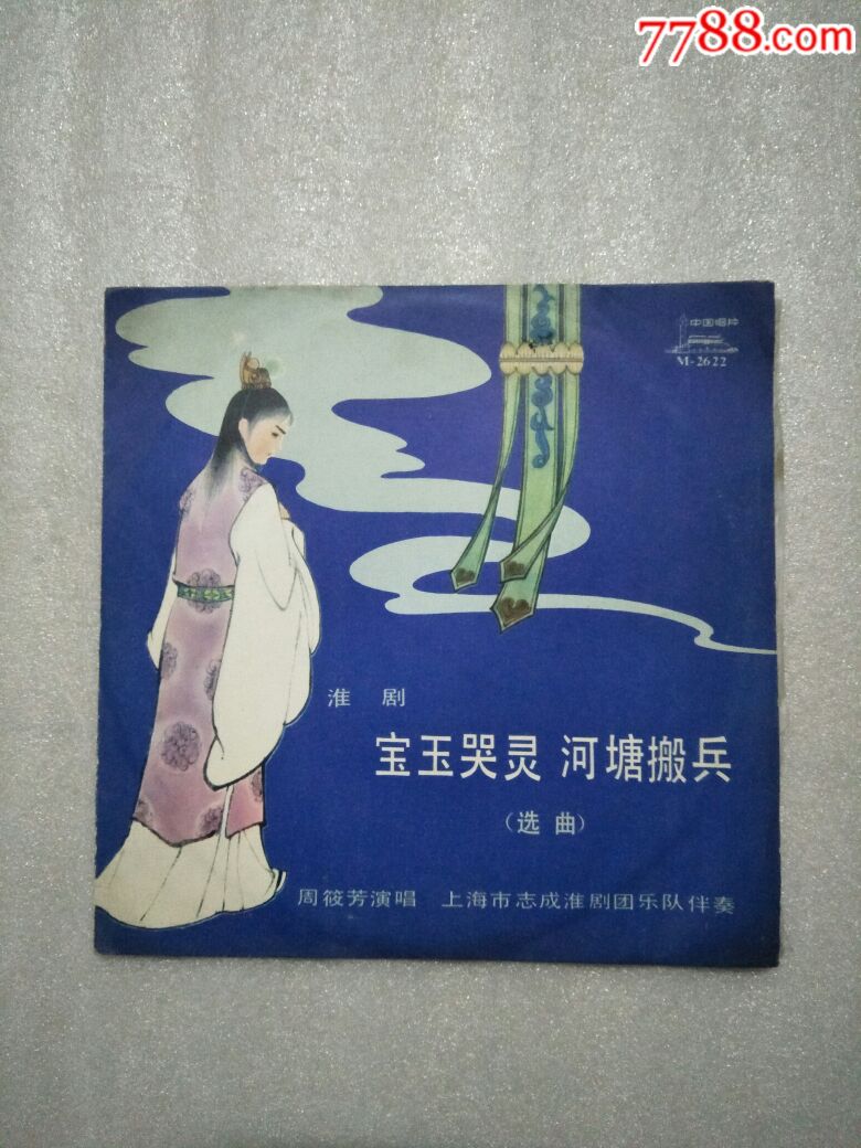 淮剧唱片-宝玉哭灵河塘搬兵