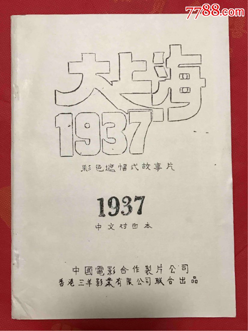 大上海1937-价格:100.0000元-se64644810-电影海报