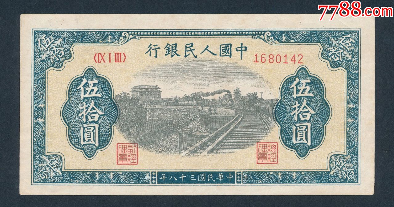 第一版人民币铁路伍拾圆50元