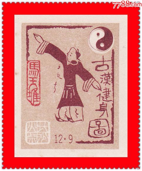 古汉健身图火花长沙中早期珍品贴标12×1