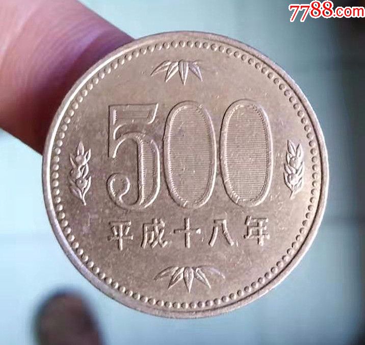 日本2006年500日元硬币平成十八年五百円斜齿边
