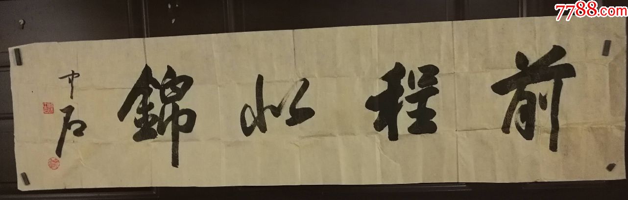 著名书法家中石先生作品(画片)_书法原作_第2张_7788字画网