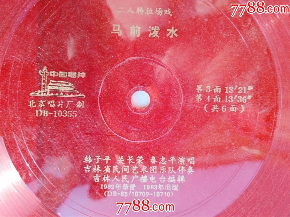 1983年大薄膜细纹唱片-二人转拉场戏《马前泼水》韩子平关长荣