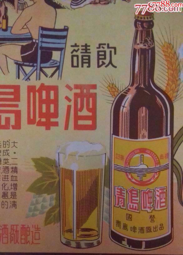 漂亮的-五十年代彩色-"青岛啤酒"广告1张