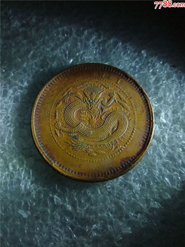 安徽省造光绪元宝(全龙鳞)