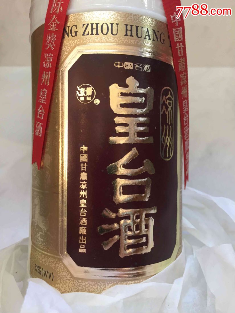 94年52度皇台酒一对