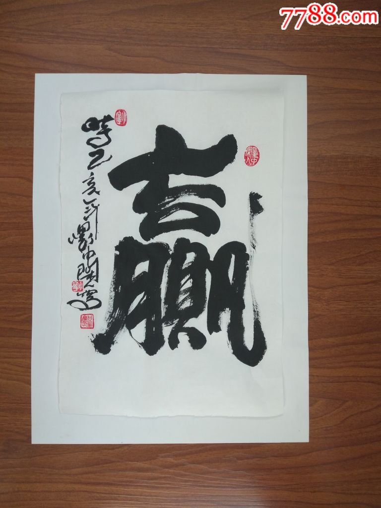 甘凤豪书法作品.赢字.