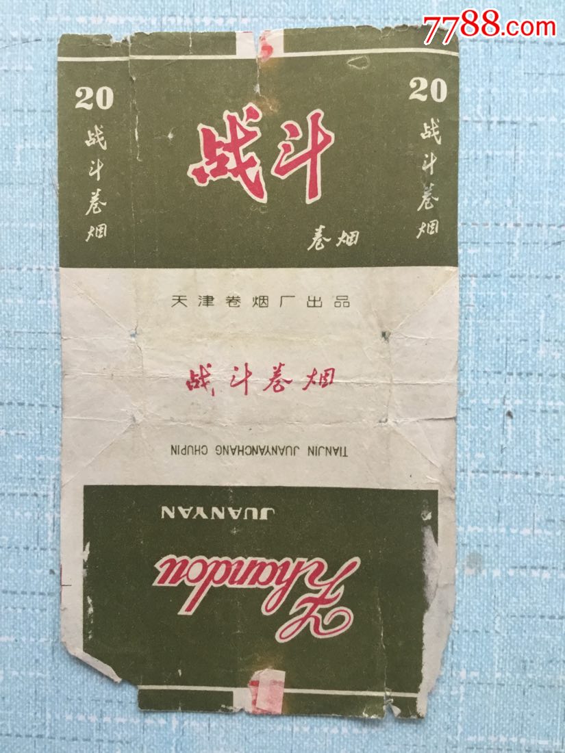 战斗香烟(天津卷烟厂)