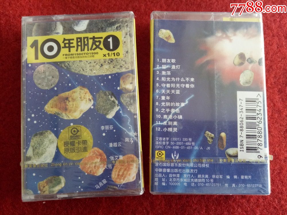 全新未拆原装正版磁带10年朋友第一集2001中新音像出版社