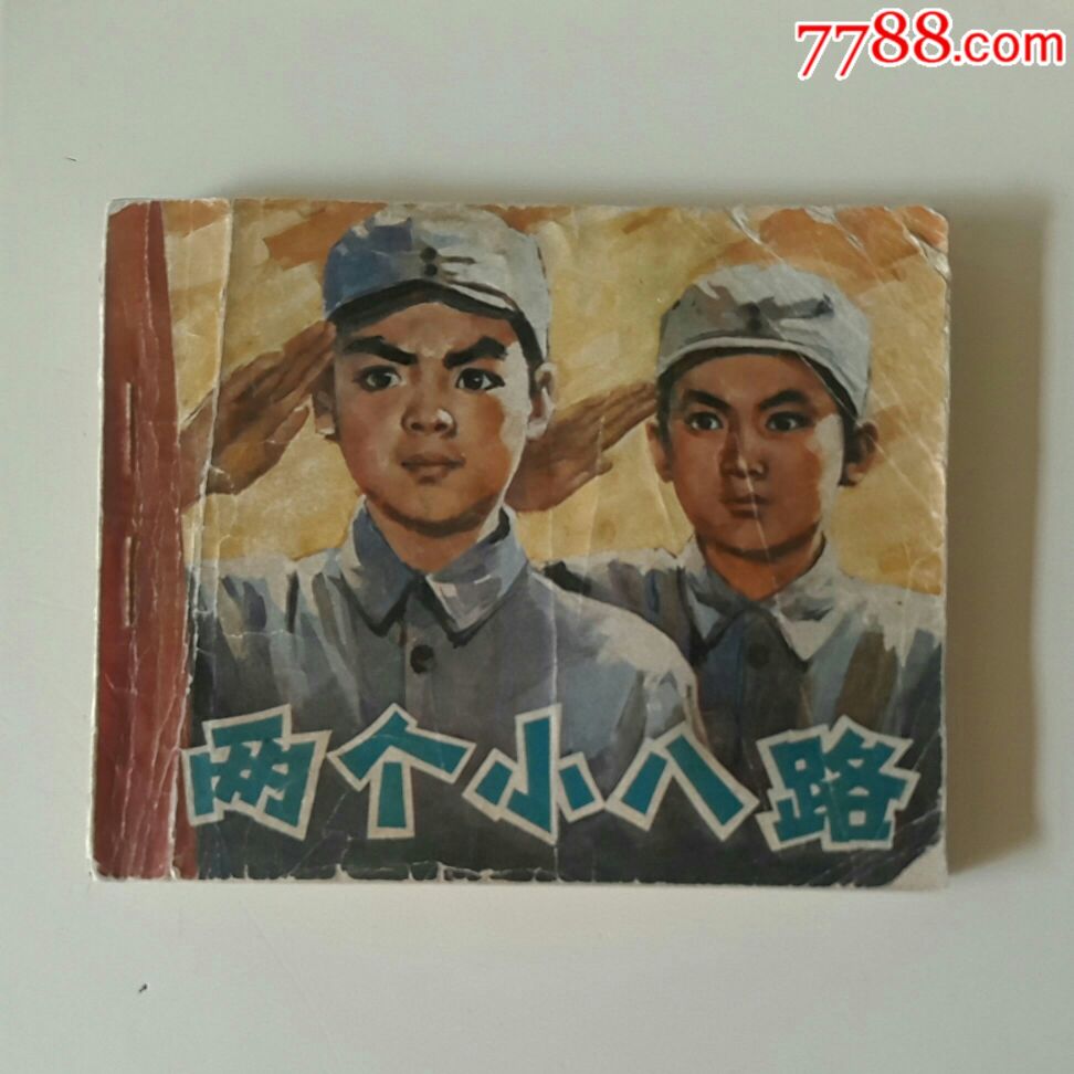 两个小八路手抄报图片