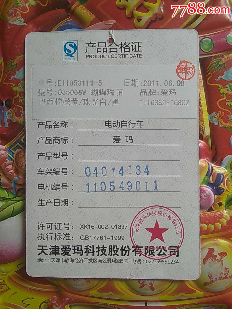 爱玛电动车产品合格证硬卡使用手册附保修卡