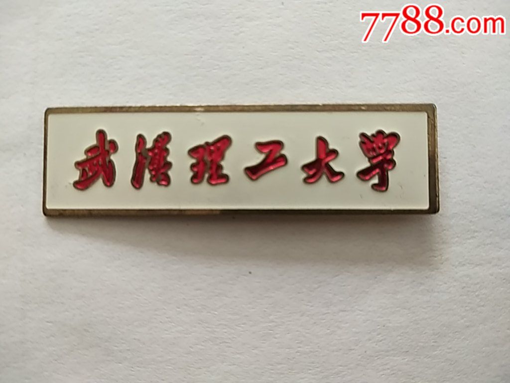 武汉理工大学-价格:10.0000元-se64694575-校徽/毕业
