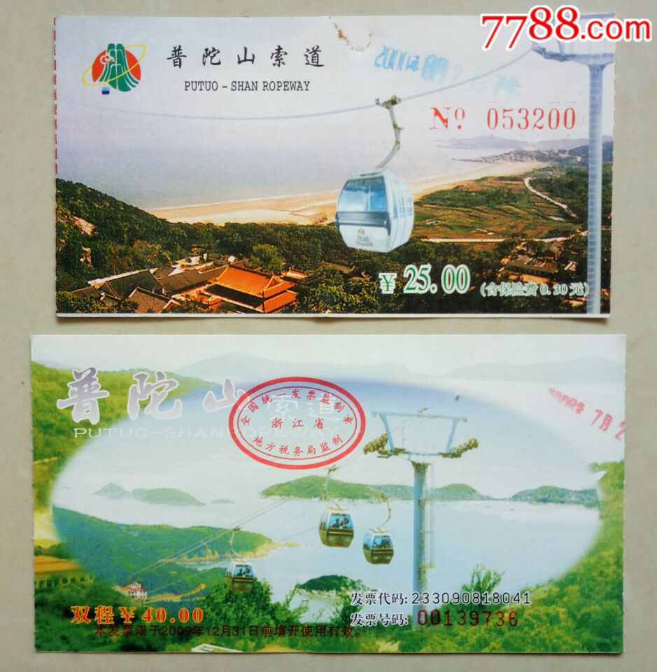 普陀山索道票:2种_旅游景点门票_水乡藏楼【7788收藏