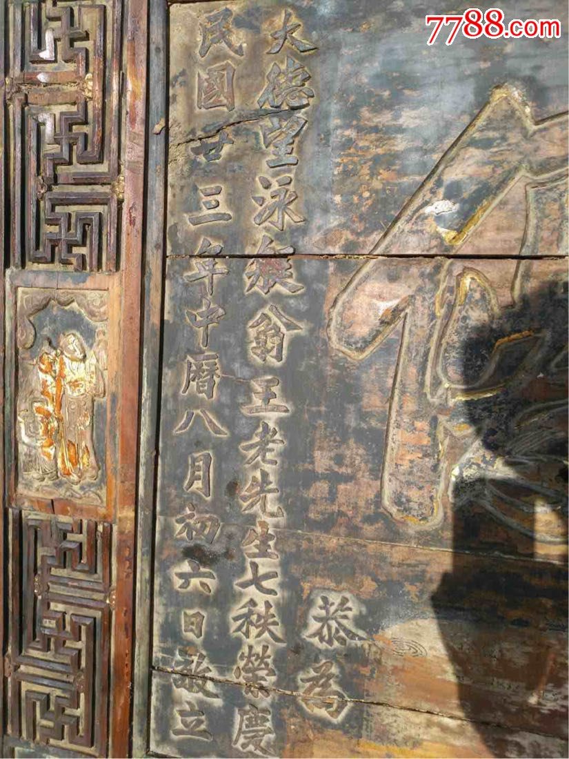 民国时期楠木描金寿匾框子雕工精细有八仙祝寿保存完好